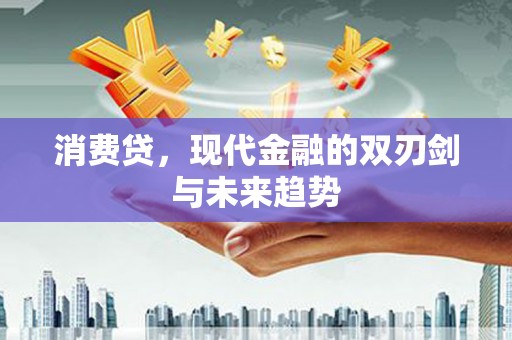 石冈消费贷，现代金融的双刃剑与未来趋势