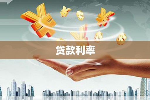 石冈贷款利率