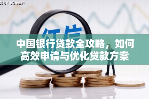 石冈中国银行贷款全攻略，如何高效申请与优化贷款方案