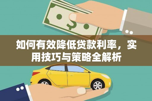 石冈如何有效降低贷款利率，实用技巧与策略全解析