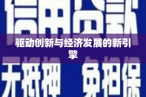 石冈驱动创新与经济发展的新引擎