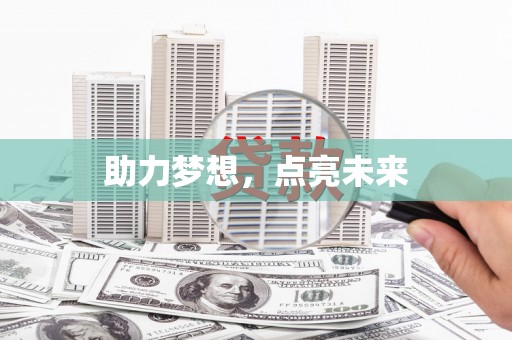 石冈助力梦想，点亮未来
