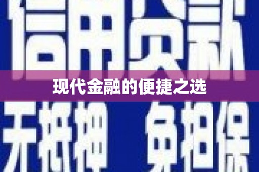 石冈现代金融的便捷之选