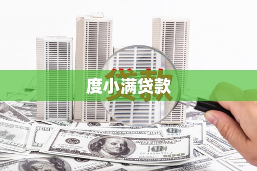 石冈度小满贷款