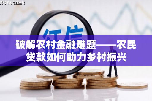 石冈破解农村金融难题——农民贷款如何助力乡村振兴