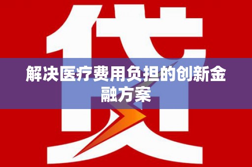石冈解决医疗费用负担的创新金融方案