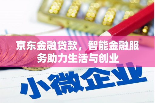 石冈京东金融贷款，智能金融服务助力生活与创业