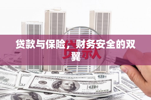 石冈贷款与保险，财务安全的双翼