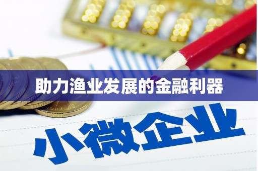 石冈助力渔业发展的金融利器
