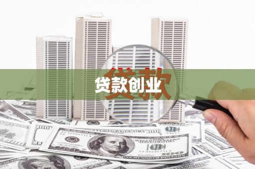 石冈贷款创业