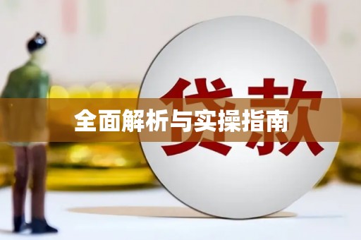石冈全面解析与实操指南