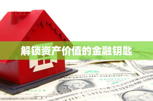 石冈解锁资产价值的金融钥匙