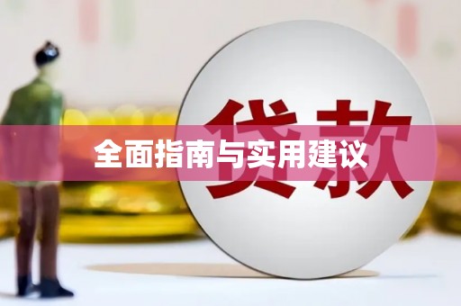 石冈全面指南与实用建议