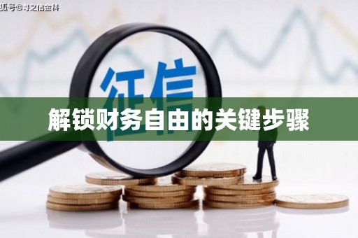 石冈解锁财务自由的关键步骤