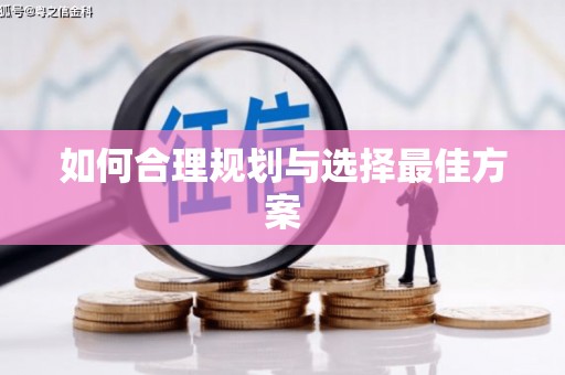 石冈如何合理规划与选择最佳方案