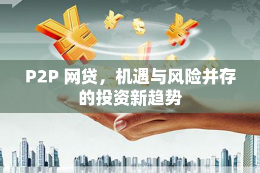 石冈P2P 网贷，机遇与风险并存的投资新趋势