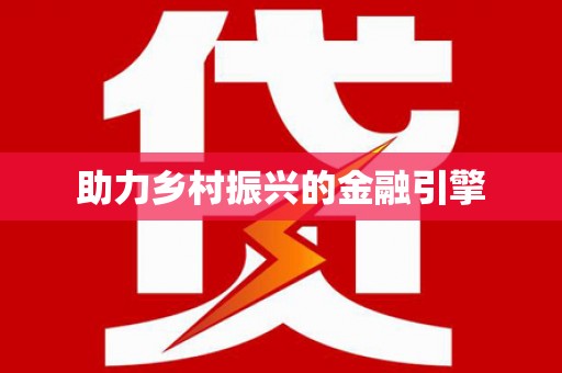 石冈助力乡村振兴的金融引擎