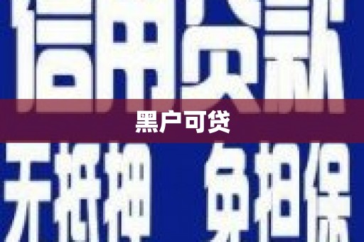 石冈黑户可贷