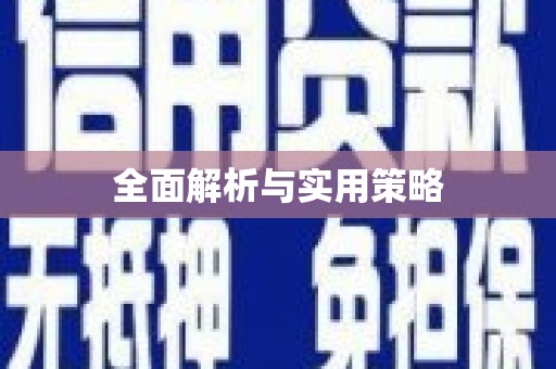 石冈全面解析与实用策略