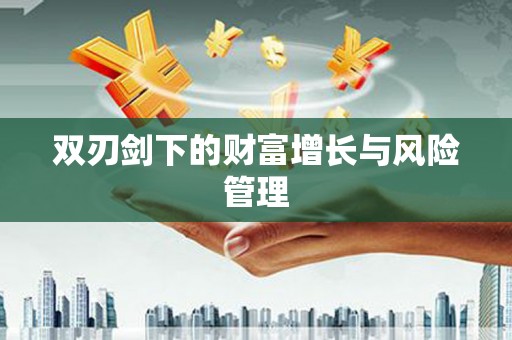 石冈双刃剑下的财富增长与风险管理