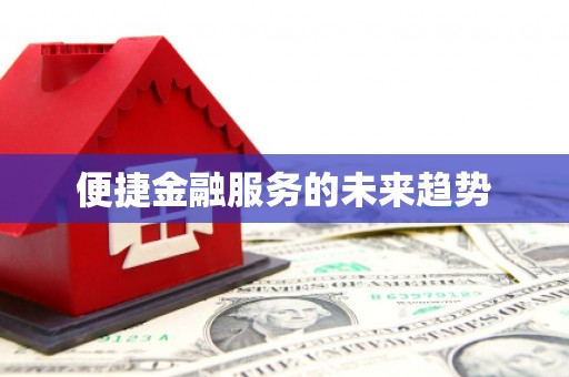 石冈便捷金融服务的未来趋势