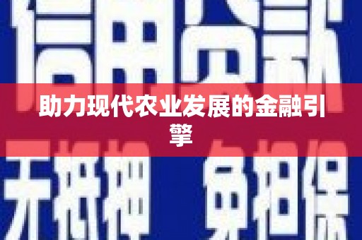 石冈助力现代农业发展的金融引擎