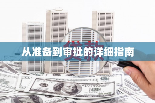 石冈从准备到审批的详细指南