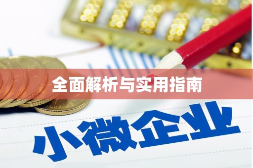 石冈全面解析与实用指南