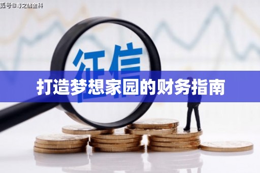 石冈打造梦想家园的财务指南