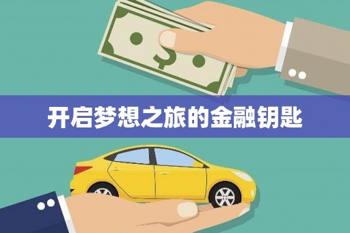 石冈开启梦想之旅的金融钥匙