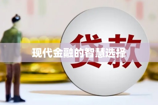 石冈现代金融的智慧选择