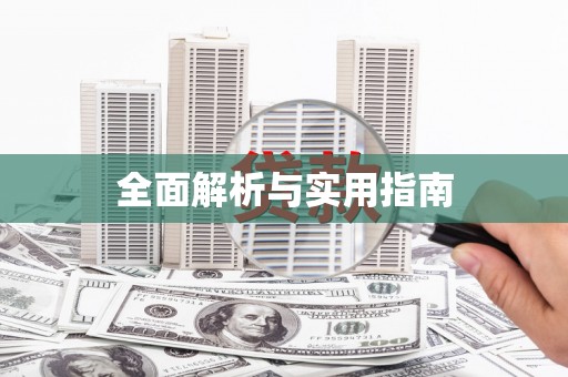 石冈全面解析与实用指南