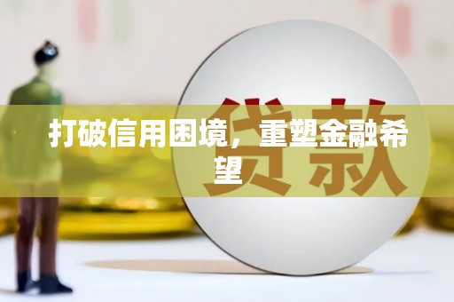 石冈打破信用困境，重塑金融希望