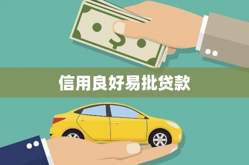 石冈信用良好易批贷款