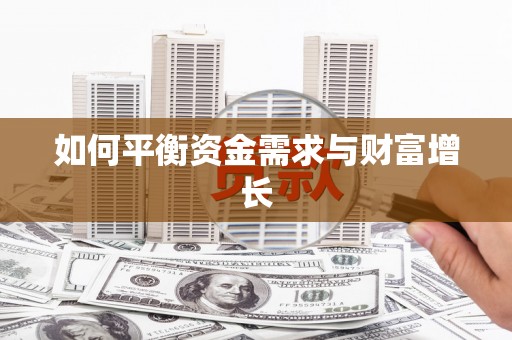 石冈如何平衡资金需求与财富增长