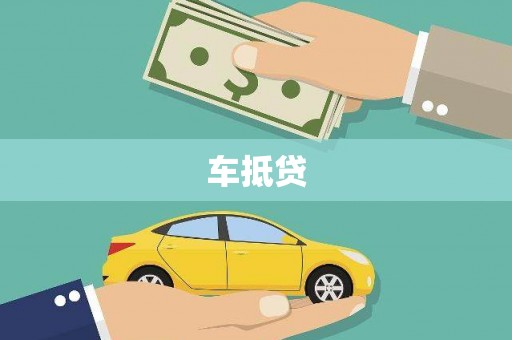 石冈车抵贷