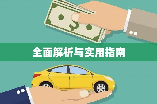 石冈全面解析与实用指南