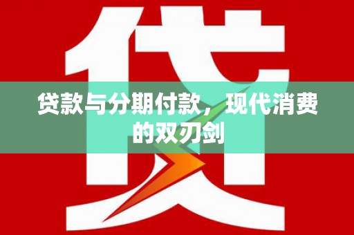 石冈贷款与分期付款，现代消费的双刃剑