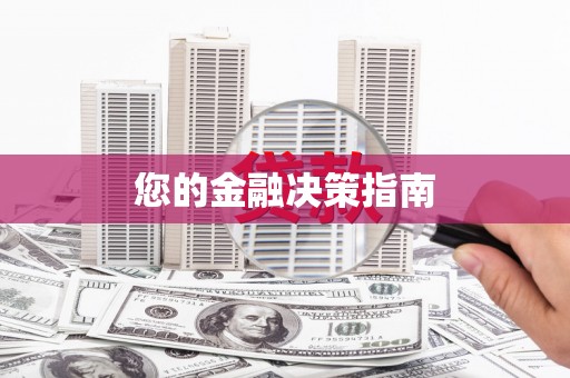 石冈您的金融决策指南