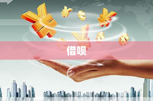 石冈借呗