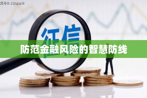 石冈防范金融风险的智慧防线