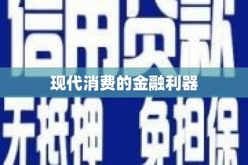 石冈现代消费的金融利器