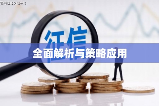 石冈全面解析与策略应用