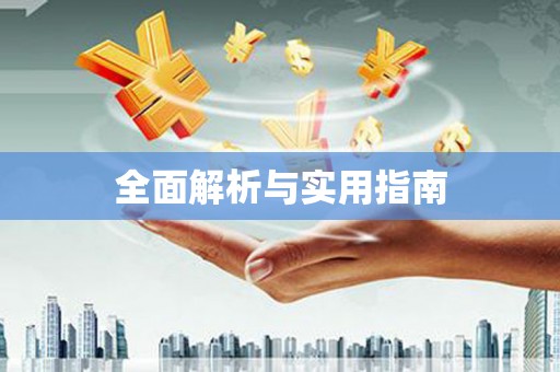石冈全面解析与实用指南