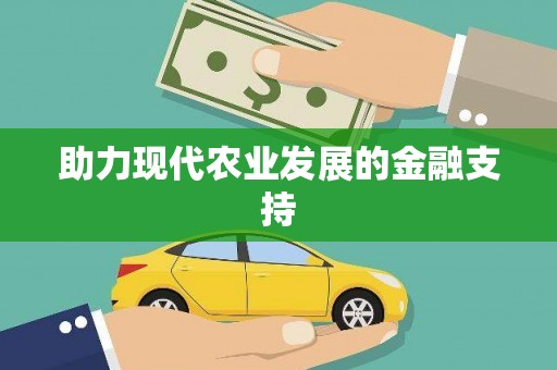 石冈助力现代农业发展的金融支持