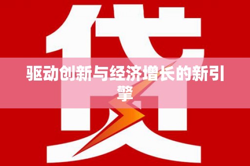 石冈驱动创新与经济增长的新引擎