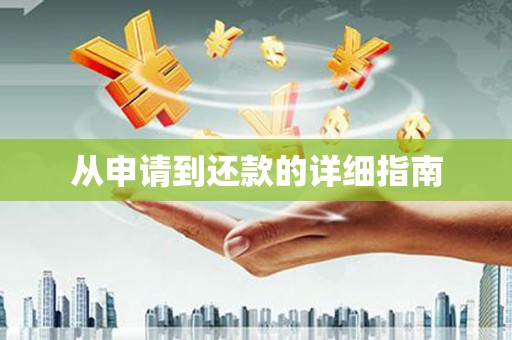 石冈从申请到还款的详细指南