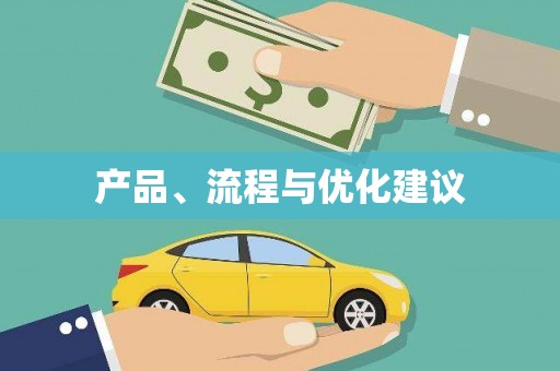 石冈产品、流程与优化建议