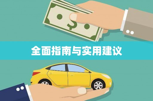 石冈全面指南与实用建议