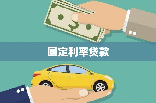 石冈固定利率贷款